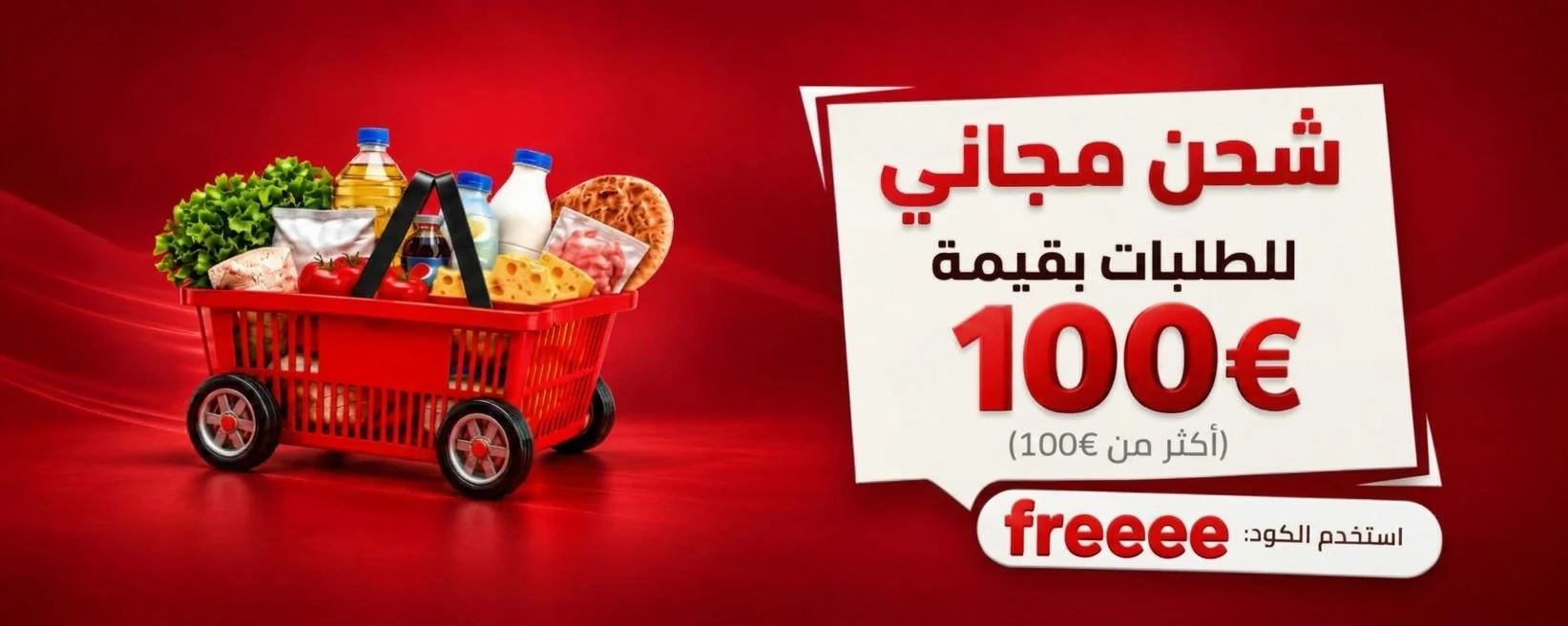 شحن مجاني للطلبات أكثر من 100 يورو - كود freeee